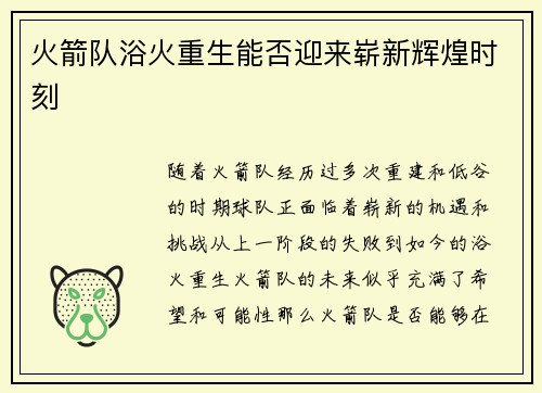 火箭队浴火重生能否迎来崭新辉煌时刻