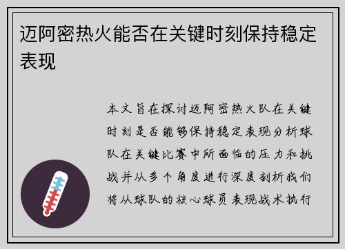 迈阿密热火能否在关键时刻保持稳定表现