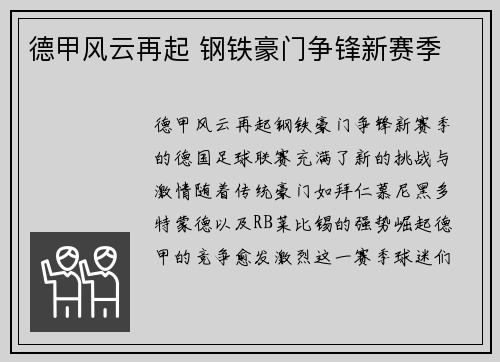 德甲风云再起 钢铁豪门争锋新赛季
