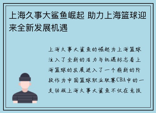 上海久事大鲨鱼崛起 助力上海篮球迎来全新发展机遇