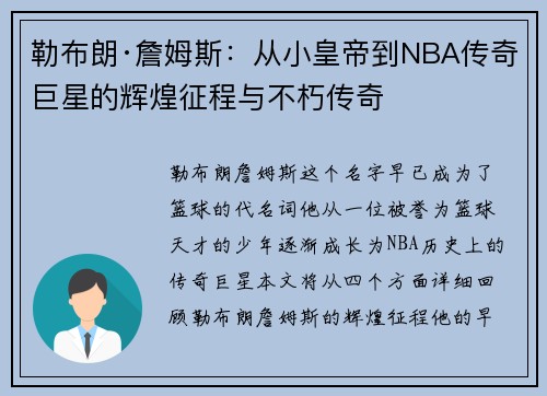 勒布朗·詹姆斯:从小皇帝到NBA传奇巨星的辉煌征程与不朽传奇