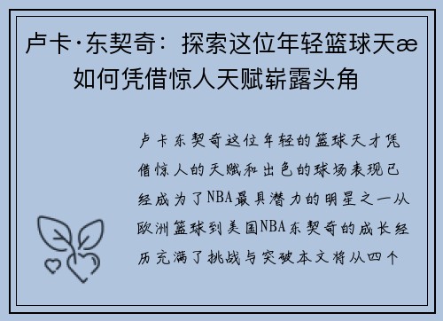 卢卡·东契奇:探索这位年轻篮球天才如何凭借惊人天赋崭露头角