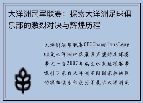 大洋洲冠军联赛:探索大洋洲足球俱乐部的激烈对决与辉煌历程