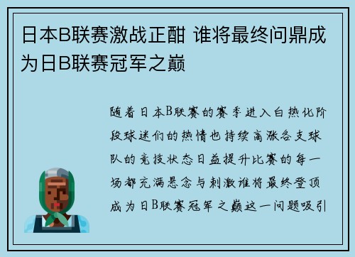 日本B联赛激战正酣 谁将最终问鼎成为日B联赛冠军之巅