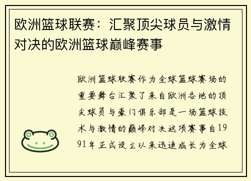 欧洲篮球联赛:汇聚顶尖球员与激情对决的欧洲篮球巅峰赛事