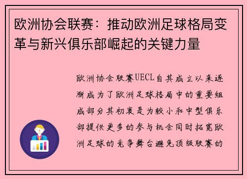 欧洲协会联赛:推动欧洲足球格局变革与新兴俱乐部崛起的关键力量