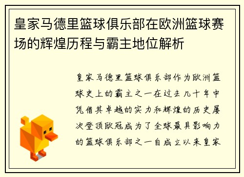 皇家马德里篮球俱乐部在欧洲篮球赛场的辉煌历程与霸主地位解析