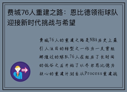 费城76人重建之路:恩比德领衔球队迎接新时代挑战与希望