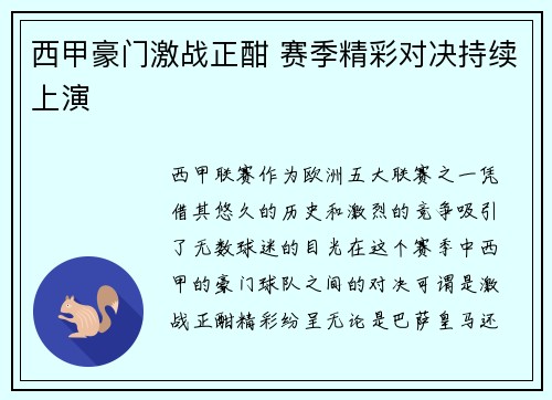 西甲豪门激战正酣 赛季精彩对决持续上演
