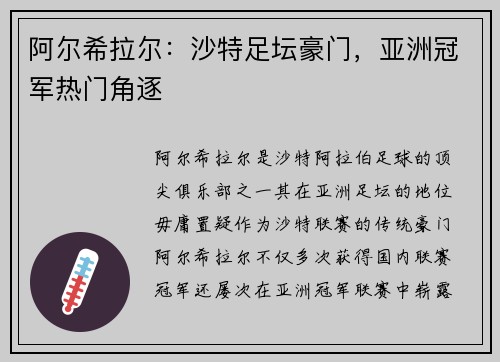 阿尔希拉尔:沙特足坛豪门,亚洲冠军热门角逐