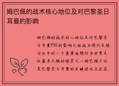 姆巴佩的战术核心地位及对巴黎圣日耳曼的影响