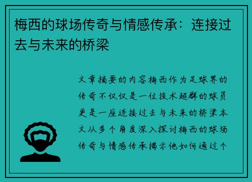 梅西的球场传奇与情感传承:连接过去与未来的桥梁
