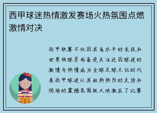 西甲球迷热情激发赛场火热氛围点燃激情对决