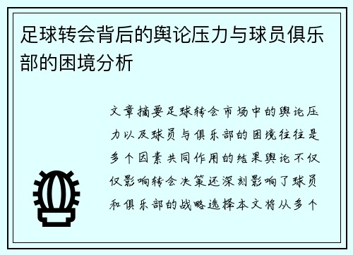 足球转会背后的舆论压力与球员俱乐部的困境分析