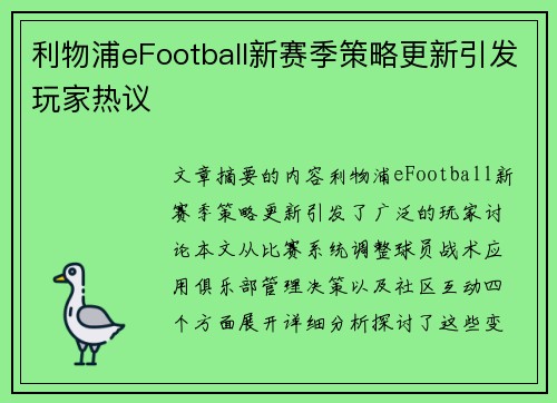 利物浦eFootball新赛季策略更新引发玩家热议