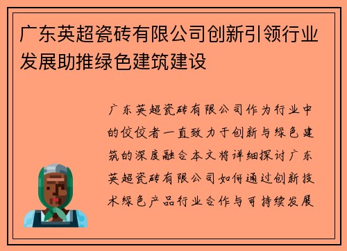广东英超瓷砖有限公司创新引领行业发展助推绿色建筑建设