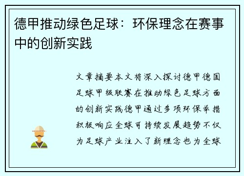 德甲推动绿色足球:环保理念在赛事中的创新实践