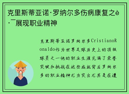 克里斯蒂亚诺·罗纳尔多伤病康复之路展现职业精神