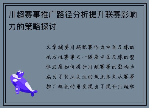 川超赛事推广路径分析提升联赛影响力的策略探讨