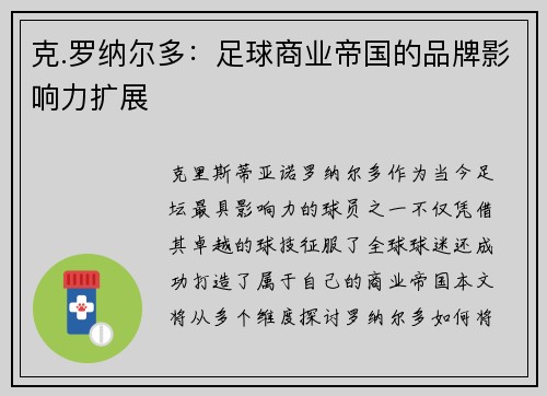 克.罗纳尔多:足球商业帝国的品牌影响力扩展