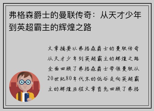 弗格森爵士的曼联传奇：从天才少年到英超霸主的辉煌之路