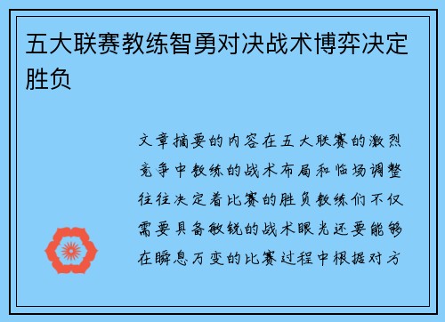 五大联赛教练智勇对决战术博弈决定胜负