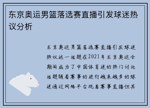 东京奥运男篮落选赛直播引发球迷热议分析