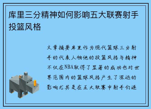 库里三分精神如何影响五大联赛射手投篮风格